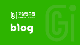고양연구원 Blog