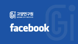 고양연구원 Facebook