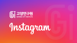 고양연구원 instagram