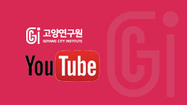 고양연구원 YouTube